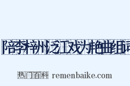 陪李梓州泛江戏为艳曲组词是什么意思的图片